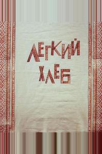 Легкий хлеб Легкий хлеб