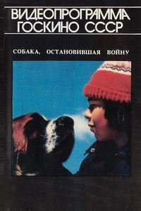 Собака, остановившая войну Собака, остановившая войну