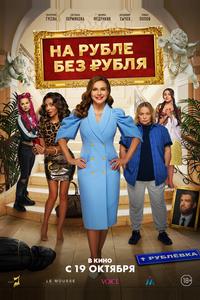На Рубле без рубля На Рубле без рубля