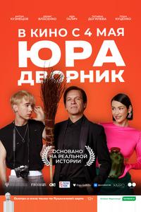 Юра дворник Юра дворник