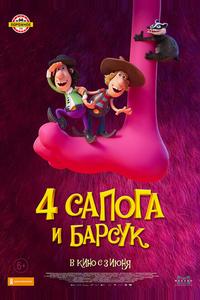 4 сапога и барсук 4 сапога и барсук