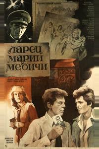 Ларец Марии Медичи Ларец Марии Медичи