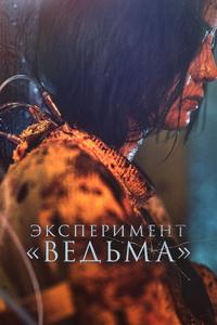 Эксперимент «Ведьма» Эксперимент «Ведьма»