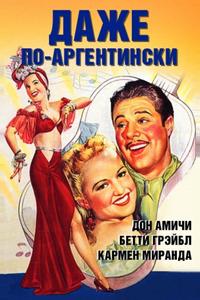 Даже по-аргентински Даже по-аргентински