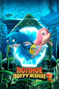 Полное погружение Полное погружение