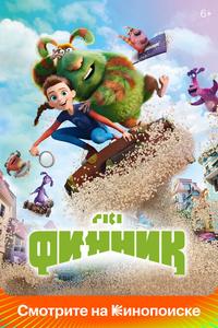 Финник Финник