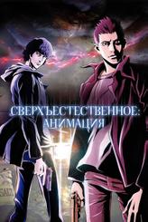 Сверхъестественное