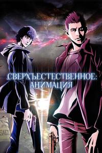 Сверхъестественное Сверхъестественное
