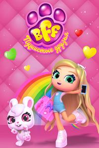 BFF. Пушистые друзья BFF. Пушистые друзья