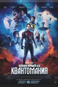 Человек-муравей и Оса: Квантомания Человек-муравей и Оса: Квантомания