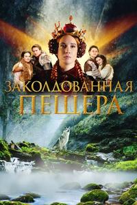 Заколдованная пещера Заколдованная пещера