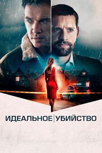 Идеальное убийство Идеальное убийство