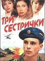 Три сестрички Три сестрички