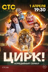 Цирк! Цирк!