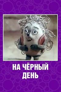 На черный день На черный день