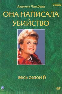 Она написала убийство Она написала убийство
