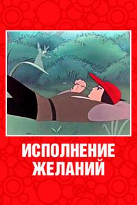 Исполнение желаний Исполнение желаний