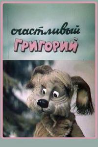 Счастливый Григорий Счастливый Григорий