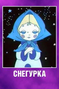 Снегурка Снегурка