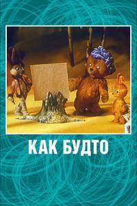 Как будто Как будто