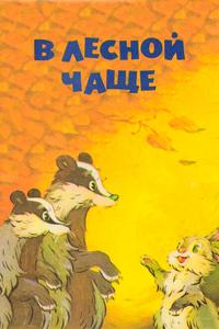 В лесной чаще В лесной чаще