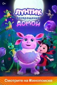 Лунтик. Возвращение домой Лунтик. Возвращение домой