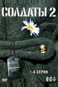 Солдаты 2 Солдаты 2