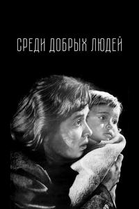 Среди добрых людей Среди добрых людей