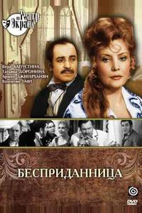 Бесприданница Бесприданница