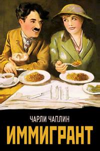 Иммигрант Иммигрант