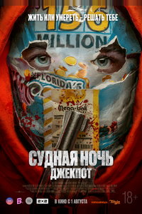 Судная ночь. Джекпот Судная ночь. Джекпот