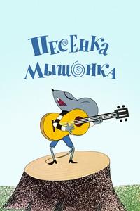 Песенка мышонка Песенка мышонка