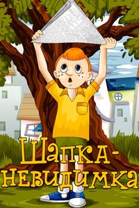 Шапка-невидимка Шапка-невидимка