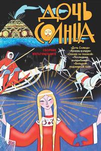 Дочь Солнца Дочь Солнца