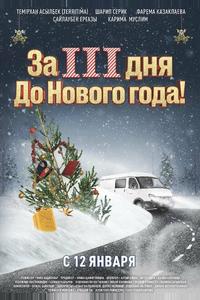 За три дня до Нового года За три дня до Нового года