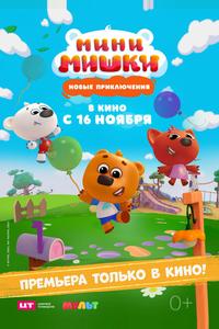 Мини-мишки: Новые приключения Мини-мишки: Новые приключения