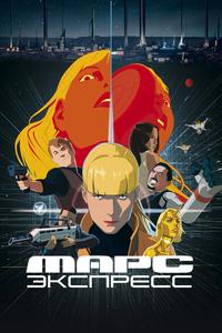 Марс Экспресс Марс Экспресс