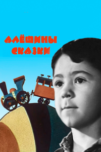 Алёшины сказки Алёшины сказки