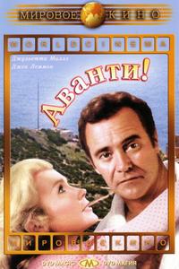 Аванти! Аванти!