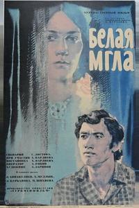 Белая мгла Белая мгла