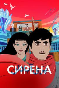 Сирена Сирена