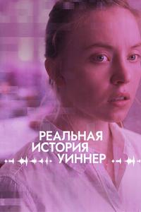 Реальная история Уиннер Реальная история Уиннер