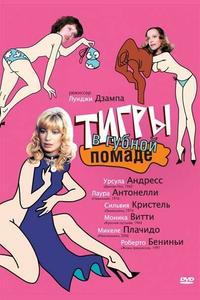 Тигры в губной помаде Тигры в губной помаде