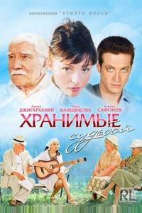 Хранимые судьбой Хранимые судьбой