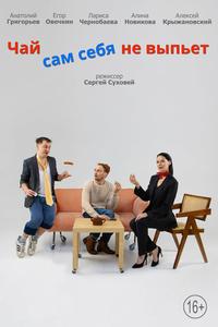 Чай сам себя не выпьет Чай сам себя не выпьет