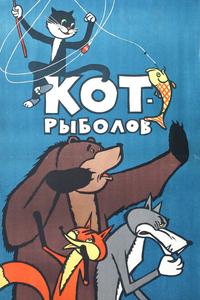 Кот-рыболов Кот-рыболов