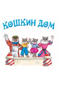Кошкин дом Кошкин дом