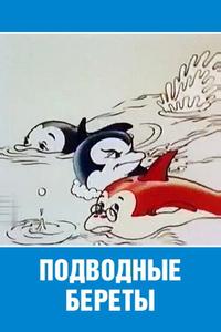 Подводные береты Подводные береты