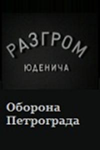 Разгром Юденича Разгром Юденича