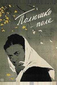 Полюшко-поле Полюшко-поле